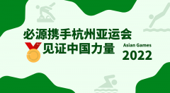 2022杭州亞運(yùn)會超磁分離項目-蘇州必源環(huán)保