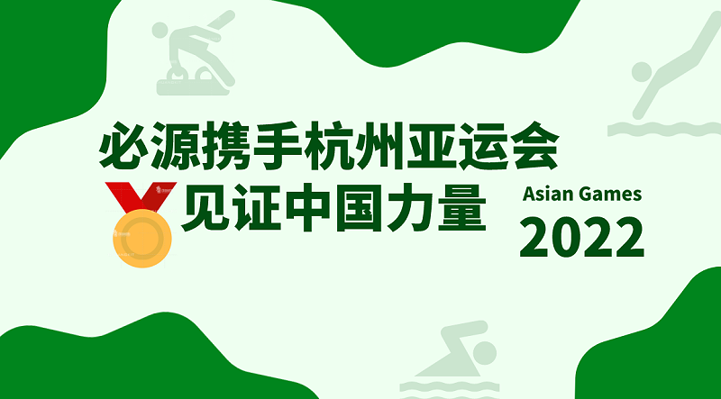 2022杭州亞運(yùn)會超磁分離項目