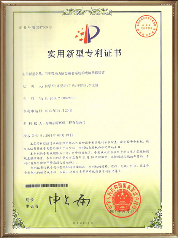 用于微動(dòng)力瞬分成套系統(tǒng)的廢渣傳送裝置專利證書(shū)